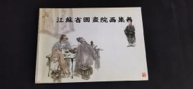 《江苏省国画院画集》（1987年日本中国物产店协力会发行