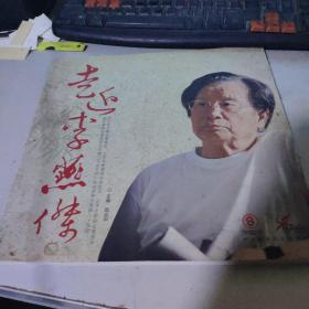 走近李燕杰