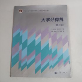 “十二五”普通高等教育本科国家级规划教材：大学计算机（第6版）