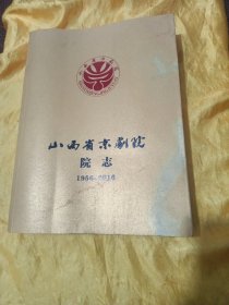 山西京剧院院志1956-2016