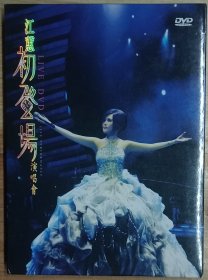 江蕙2008初登场演唱会1DVD