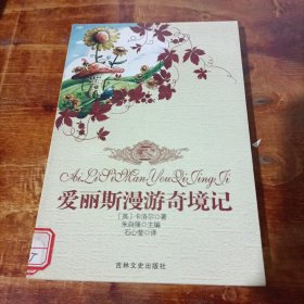 爱丽斯漫游奇境记 吉林文史出版社