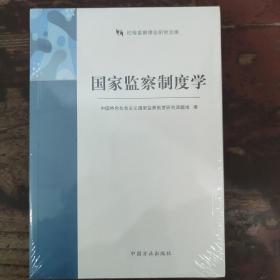 国家监察制度学（纪检监察理论研究文库）