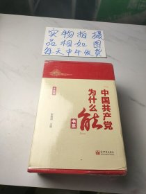 “中国共产党为什么能”书系（典藏版）(套装全5册）