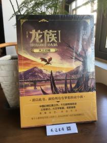 龙族1：火之晨曦（修订版）