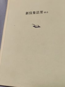 新仪象法要