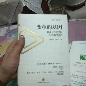 变革的基因：移动互联时代的组织能力创新