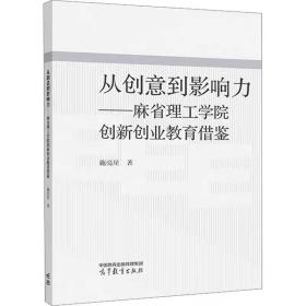 从创意到影响力——麻省理工学院创新创业教育借鉴 施亮星  高等教育出版社