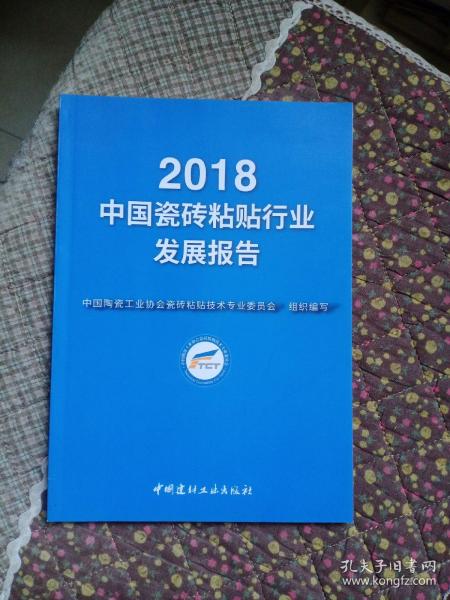 2018中国瓷砖粘贴行业发展报告