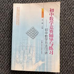 初中数学竞赛辅导与练习—初中数学方法120讲