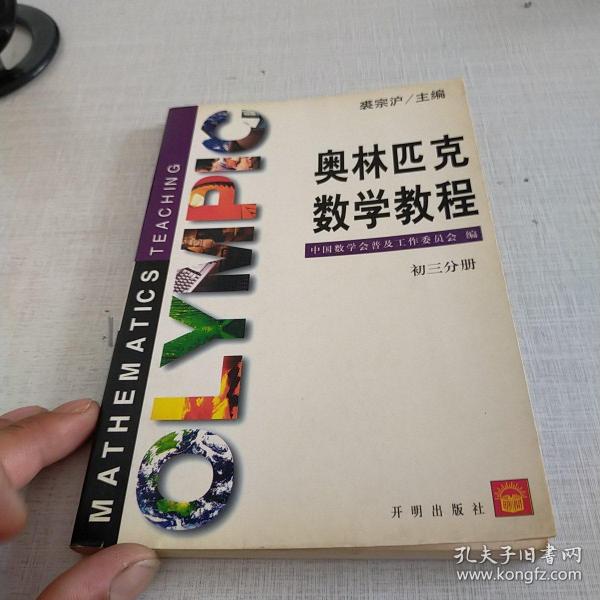 奥林匹克数学教程-初三分册