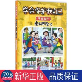 学会保护我自己:安出行:乘车历险记 综合读物 刘劲松主编