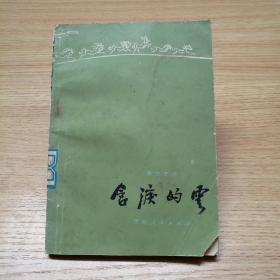 含淚的云——大頭人逸事【描寫龍木切草原擁護(hù)民主改革的藏族大頭人悲歡離合的故事。。。李生才著。青海美協(xié)理事左良插圖。中國(guó)美協(xié)理事朱乃正先生題寫書名?！? onerror=