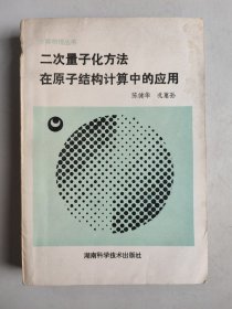 计算物理丛书：二次量子化方法在原子结构计算中的应用（作者签名签赠本）