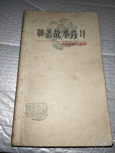 聊斋故事选译
