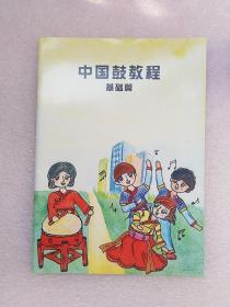 中国鼓教程 基础篇