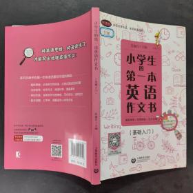 小学生的第一本英语作文书：图解单词+句型模板+范文详解（基础入门）