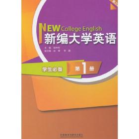 新编大学英语(第三版)(学生必备)(第1册)