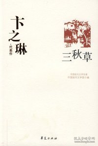 卞之琳代表作：中国现代文学百家