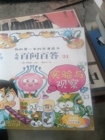 我的第一本科学漫画书·儿童百问百答31：实验与观察