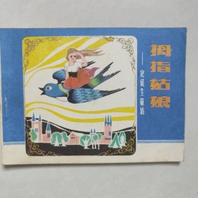 拇指姑娘连环画1982年一版一印