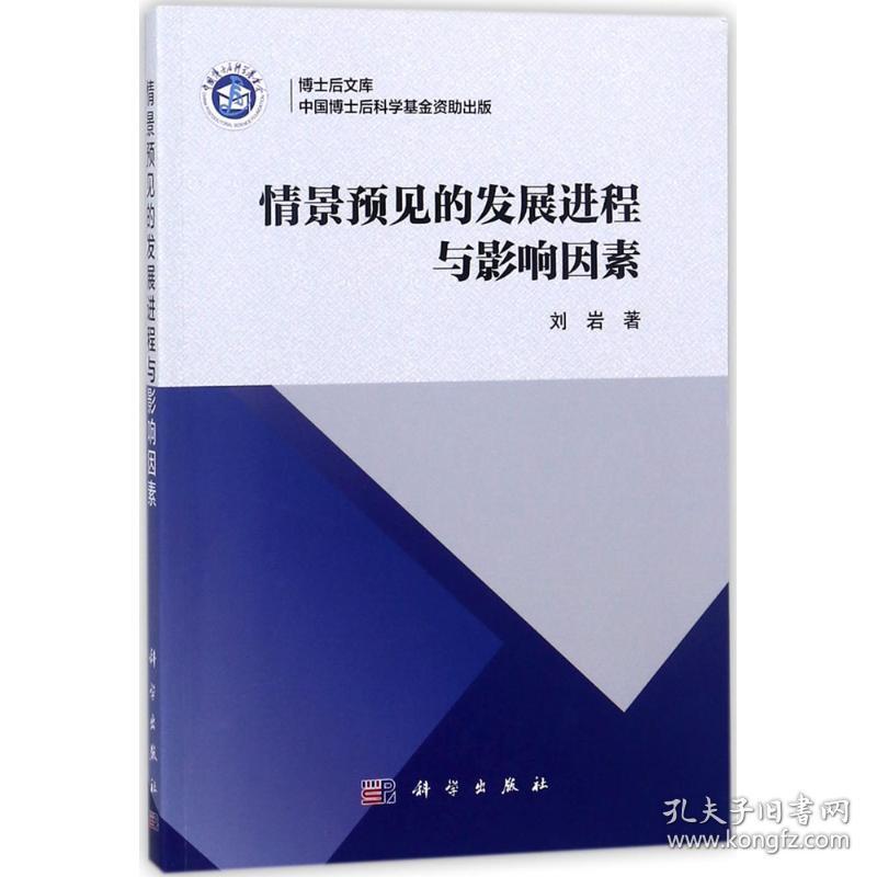 保正版！情景预见的发展进程与影响因素9787030564184科学出版社刘岩 著