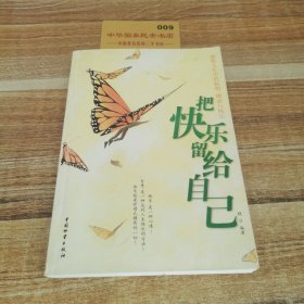 把快乐留给自己