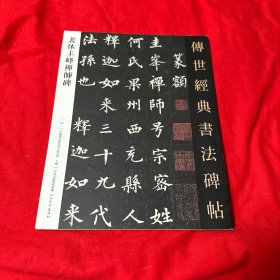 裴休圭峰禅师碑 传世经典书法碑帖64 河北教育出版社2017年1版1印！