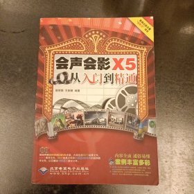 会声会影X5从入门到精通 无光盘 (前屋63E)