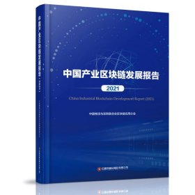 中业区块链发展报告（2021）【正版新书】