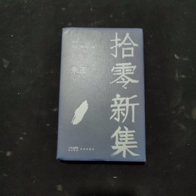 拾零新集 （以严谨的态度审视历史，以历史的眼光审视人生）