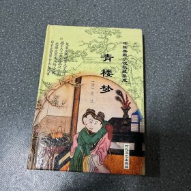 青楼梦