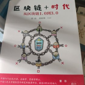 区块链+时代：从区块链1.0到3.0