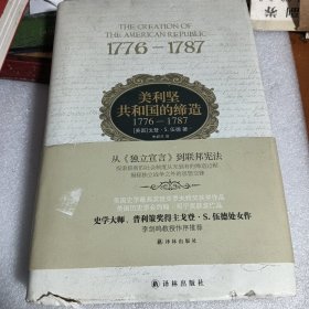 美利坚共和国的缔造1776—1787