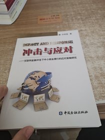 冲击与应对：互联网金融冲击下中小商业银行的应对策略研究