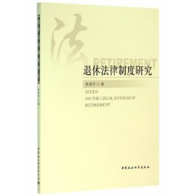 【正版图书】 退休法律制度研究 张凌竹　著 中国社会科学出版社 9787516174418