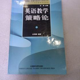 外研社基础外语教学与研究丛书：英语教学策略论