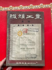 纤维工业 月刊 第二卷.第一期.第二期.第四期.