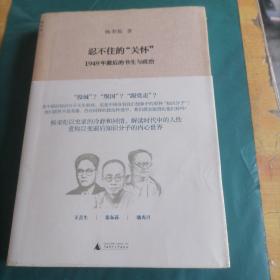 忍不住的“关怀”（增订版）：1949年前后的书生与政治