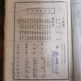 辞海合订本【中华民国37年再版】精装本，全一册