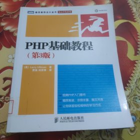 PHP基础教程：第3版