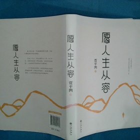 愿人生从容