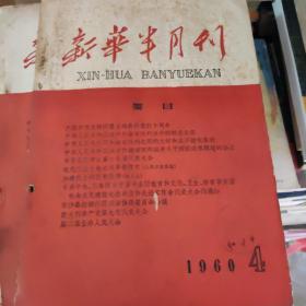 新华半月刊1960年4