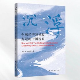 沉浮:全球经济领导权变迁的中国视角（从边缘参与者到规则塑造者，谁主沉浮）刘刚等