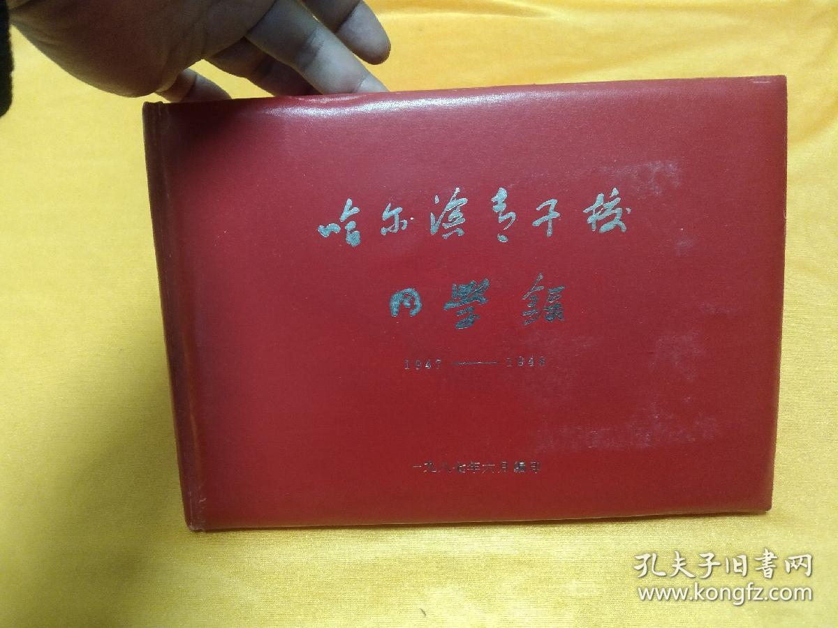 哈尔滨青干校同学录（1947-1948）～16开精装 内有众多珍贵照片！