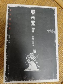 历代寓言·汉魏六朝卷