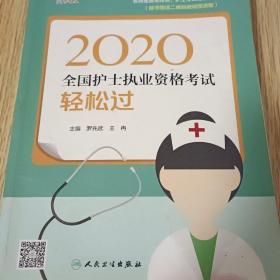 考试达人：2020全国护士执业资格考试·轻松过（配增值）