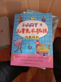 I-ART儿童美术教程：创意材料，，