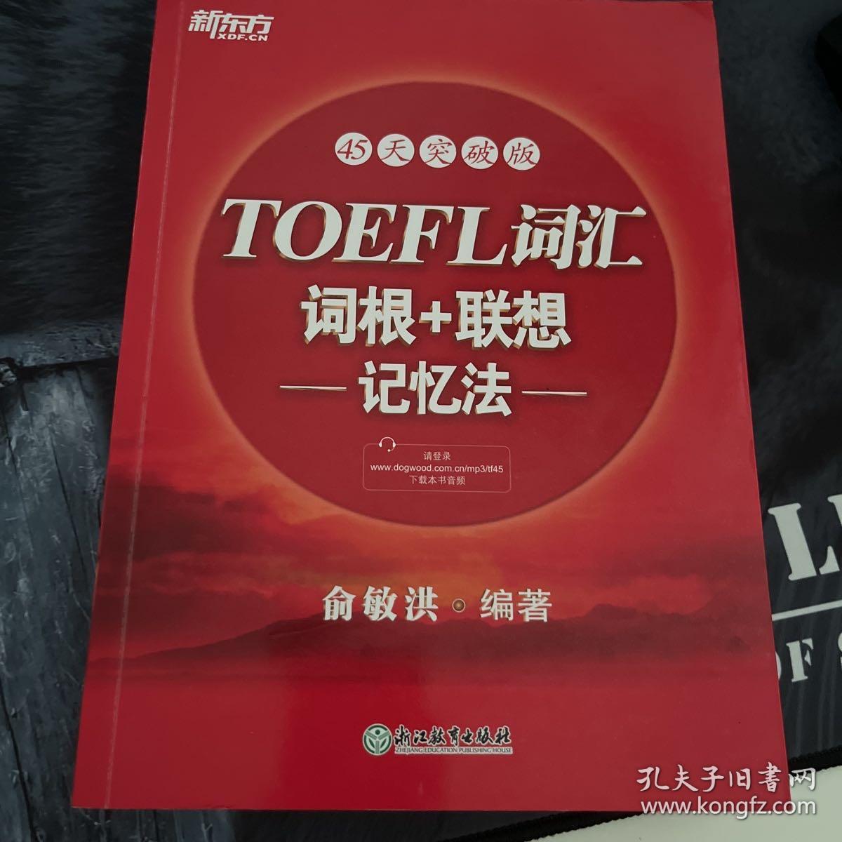 新东方·45天突破版：TOEFL词汇词根+联想记忆法