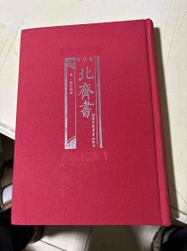 百衲本北齐书